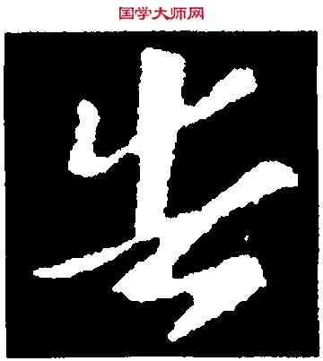 告,索靖,書法字典